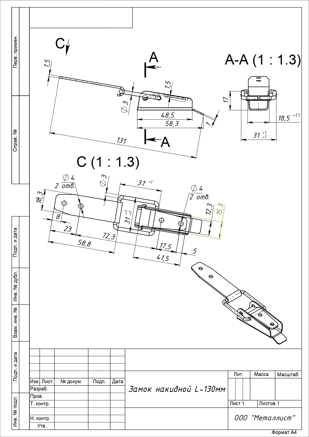 ЗАМОК НАКИДНОЙ L-130 мм (40 шт.)